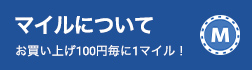 マイルについて