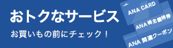 おトクなサービス