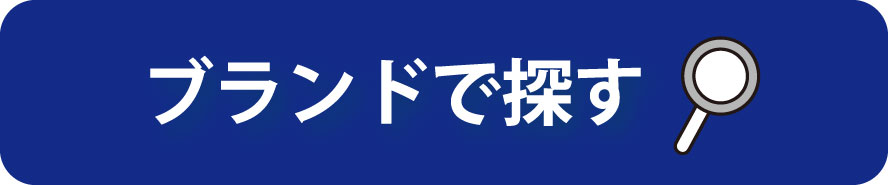 ブランドで探す