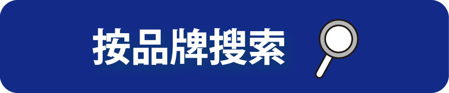 按品牌搜索