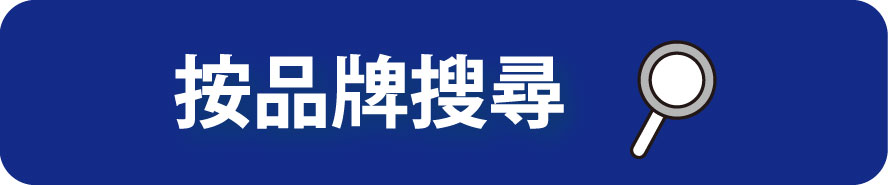 按品牌搜尋