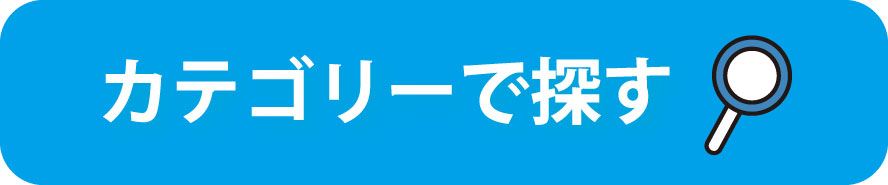 カテゴリーで探す
