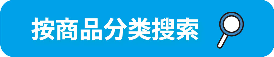 按商品分类搜索