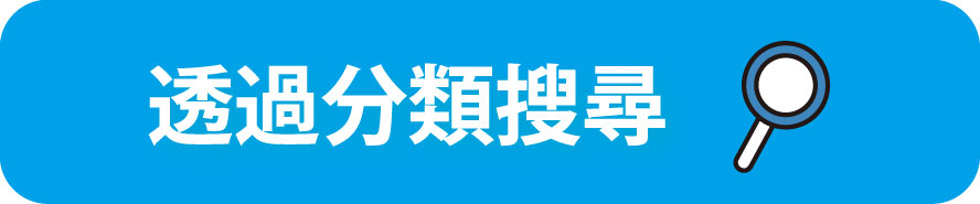 透過分類搜尋