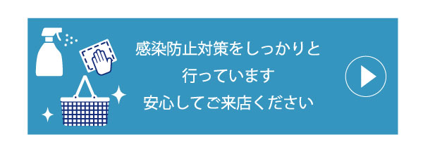 感染防止対策についてのご案内