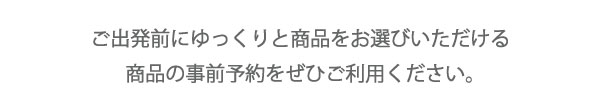 BVLGARIの事前予約をぜひご利用ください