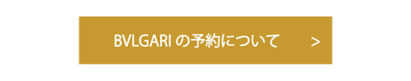 BVLGARIの事前予約について