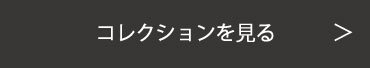 コレクションを見る