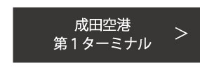 成田空港 第1ターミナル