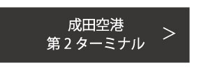 成田空港 第2ターミナル