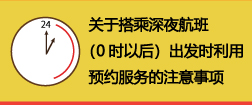 深夜便利用時の案内