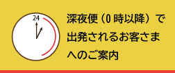 深夜便利用時の予約締め切りについての案内