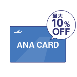 ANAカードで10%OFF！