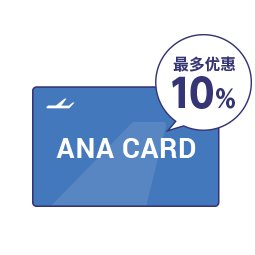 利用ANA卡最多优惠10%！