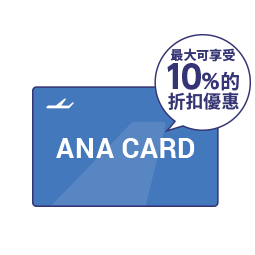 使用ANA卡最大可享受10%的折扣優惠！