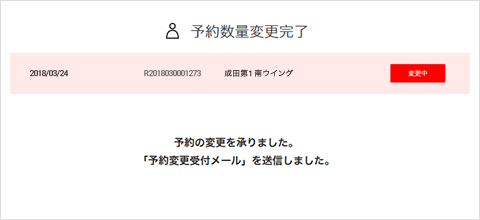 ④予約数量変更確認