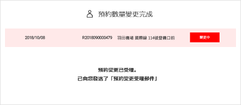 ④預約數量變更確認