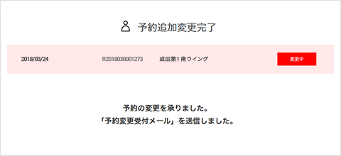 ⑦予約内容変更の確認