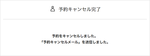 ④予約キャンセル完了
