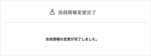 ③会員情報の変更完了