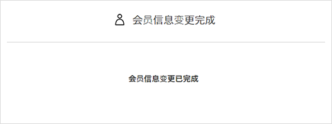 ③会员信息变更完成