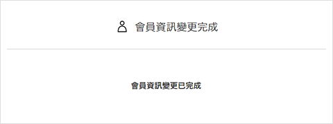 ③會員資訊變更完成