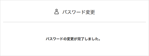 ③パスワード変更完了