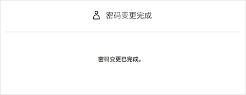 ③密码变更完成