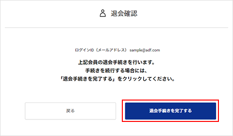 ②退会確認