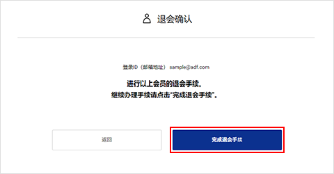 ②退会确认