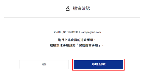 ②退會確認