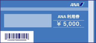 ANA利用券
