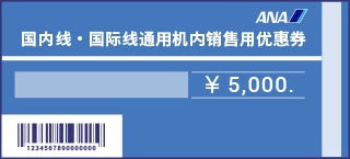 ANA国内线・国际线通用机上销售用优惠券 