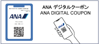 ANAデジタルクーポン