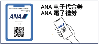 ANA電子禮券