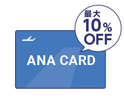 ANAカードで10%OFF！