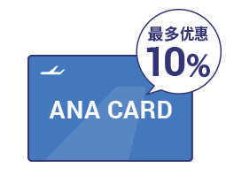 利用ANA卡最多优惠10%！