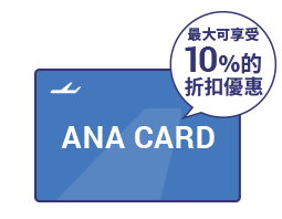 使用ANA卡最大可享受10%的折扣優惠！