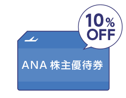 株主優待券で10%OFF！