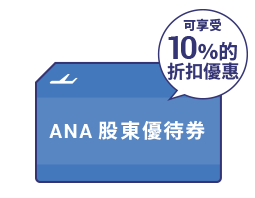 使用股東優待券可享受10%的折扣優惠！