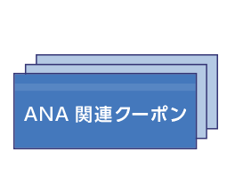 ANAマイレージクラブ発行の商品券でお支払いOK!