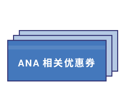 可使用ANA相关优惠券！