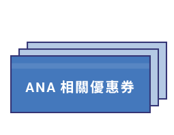 可使用ANA相關優惠券！