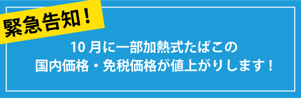 10月に一部加熱式たばこが値上がりします