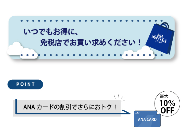  ANAカードの割引でさらにおトク