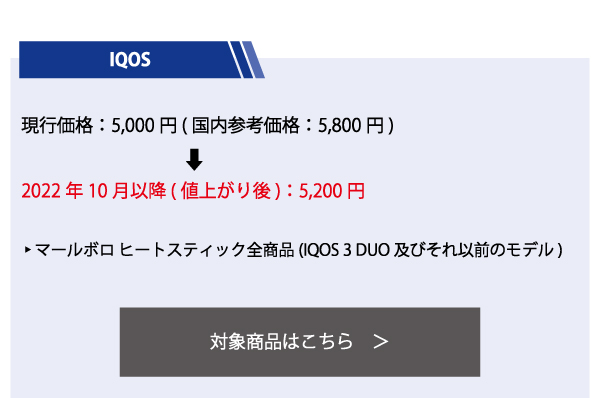 対象商品iqos①