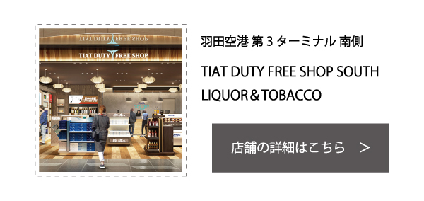 販売店舗情報 羽田 TIAT DUTY FREE SHOP SOUTH LIQUOR&TOBACCO