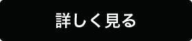 詳しく見る