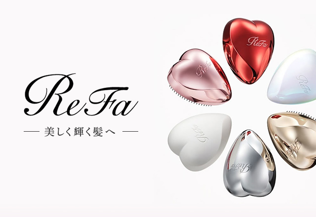 ReFa 美しく輝く髪へ～ReFaヘアケアアイテム取扱開始!