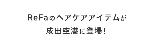 ReFaのヘアケアアイテムが成田空港に登場!